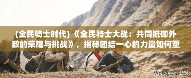 (金古群侠传门派攻略) 古金群侠录：解析侠义精神与金玄武的传奇之旅 | 探秘武侠世界的荣耀与背叛